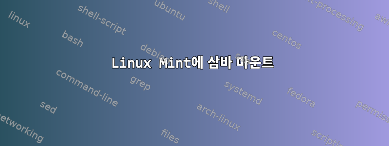 Linux Mint에 삼바 마운트