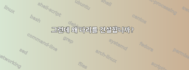 그런데 왜 다리를 건설합니까?