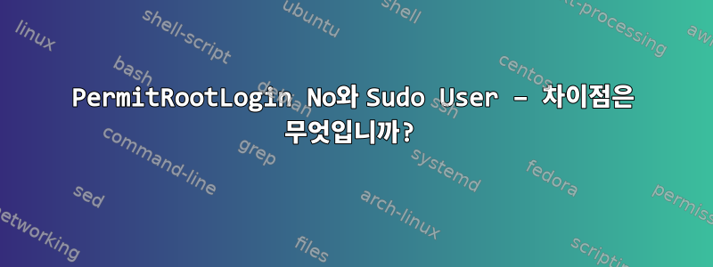 PermitRootLogin No와 Sudo User – 차이점은 무엇입니까?