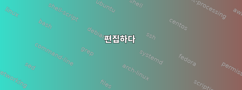 편집하다