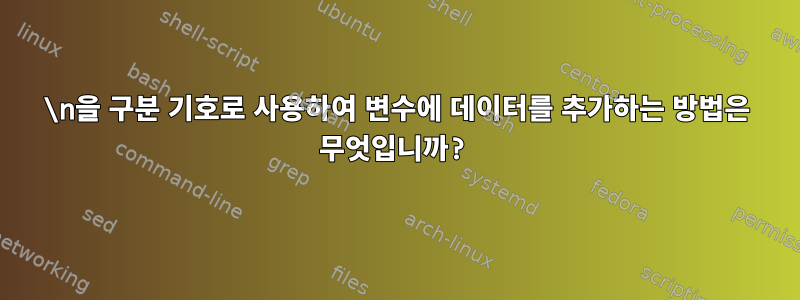 \n을 구분 기호로 사용하여 변수에 데이터를 추가하는 방법은 무엇입니까?