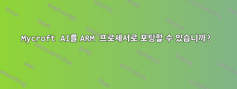 Mycroft AI를 ARM 프로세서로 포팅할 수 있습니까?