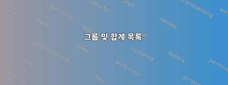 그룹 및 합계 목록