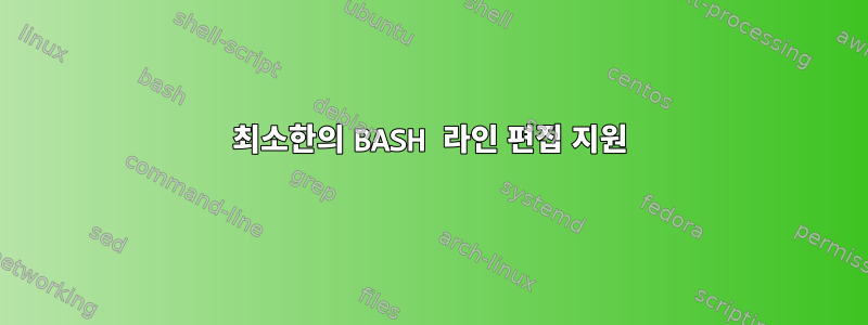 최소한의 BASH 라인 편집 지원