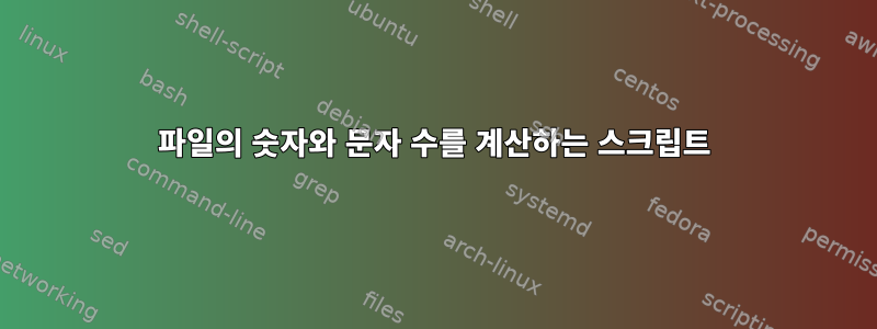 파일의 숫자와 문자 수를 계산하는 스크립트