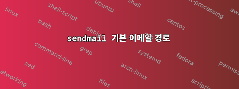 sendmail 기본 이메일 경로