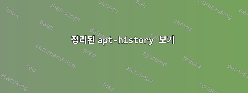 정리된 apt-history 보기