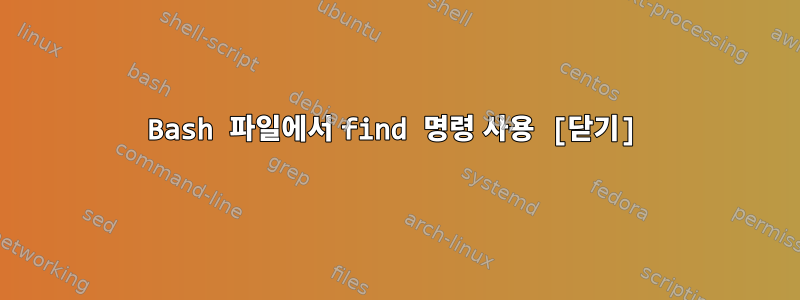 Bash 파일에서 find 명령 사용 [닫기]