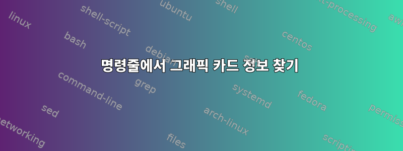 명령줄에서 그래픽 카드 정보 찾기