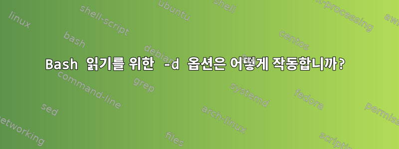 Bash 읽기를 위한 -d 옵션은 어떻게 작동합니까?