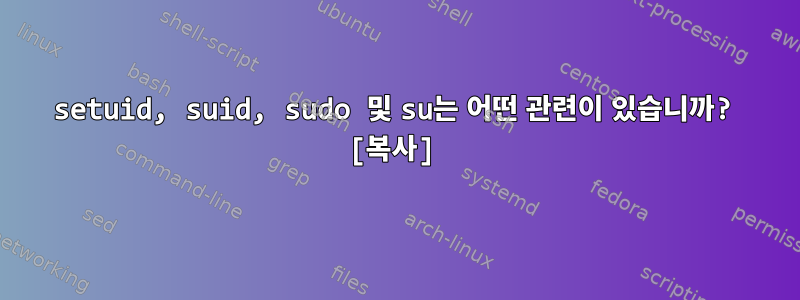 setuid, suid, sudo 및 su는 어떤 관련이 있습니까? [복사]