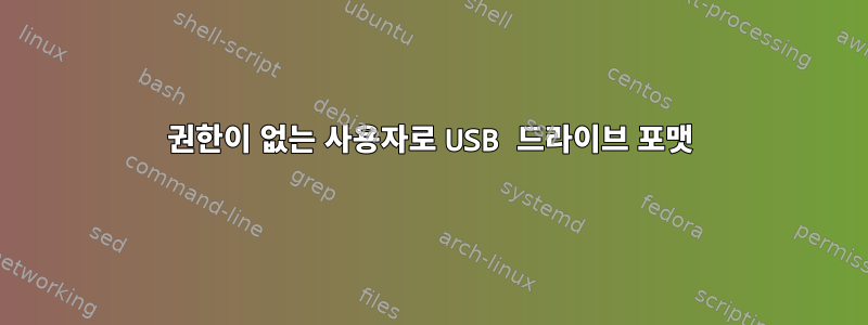 권한이 없는 사용자로 USB 드라이브 포맷