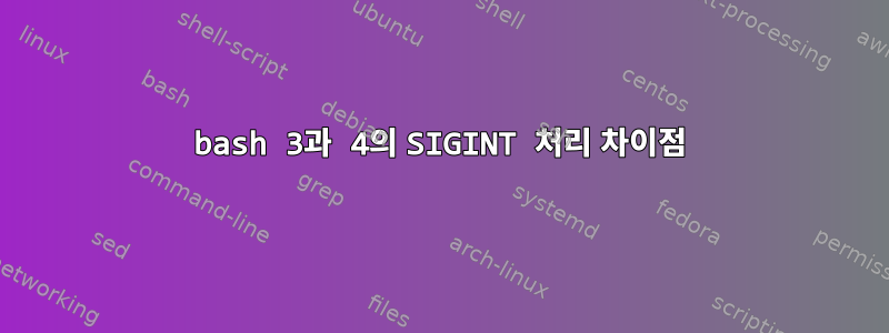 bash 3과 4의 SIGINT 처리 차이점