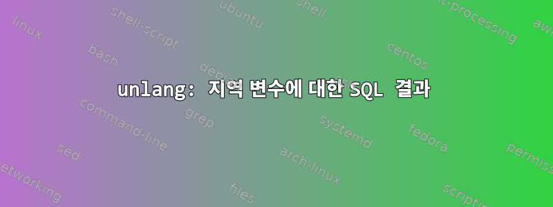 unlang: 지역 변수에 대한 SQL 결과