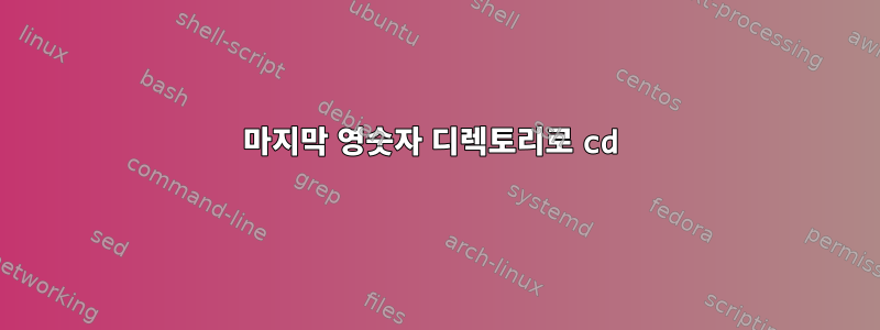 마지막 영숫자 디렉토리로 cd