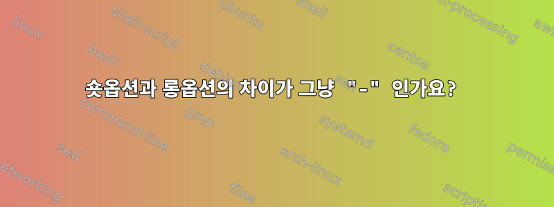 숏옵션과 롱옵션의 차이가 그냥 "-" 인가요?