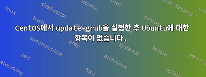 CentOS에서 update-grub을 실행한 후 Ubuntu에 대한 항목이 없습니다.