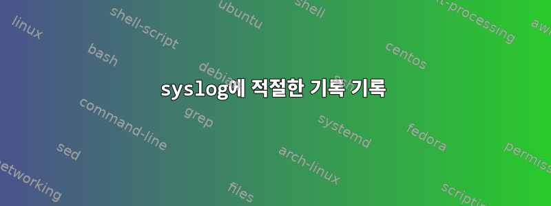 syslog에 적절한 기록 기록