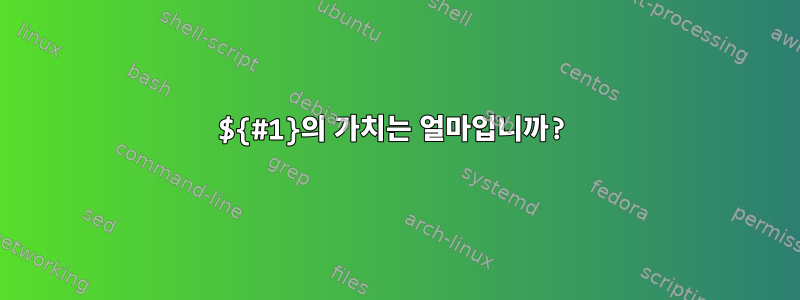 ${#1}의 가치는 얼마입니까?