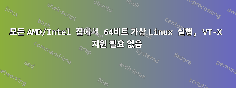 모든 AMD/Intel 칩에서 64비트 가상 Linux 실행, VT-X 지원 필요 없음