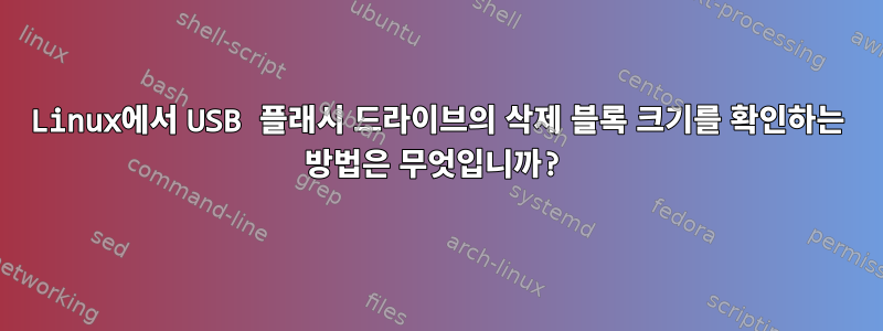 Linux에서 USB 플래시 드라이브의 삭제 블록 크기를 확인하는 방법은 무엇입니까?