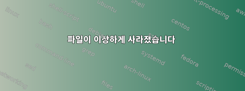 파일이 이상하게 사라졌습니다