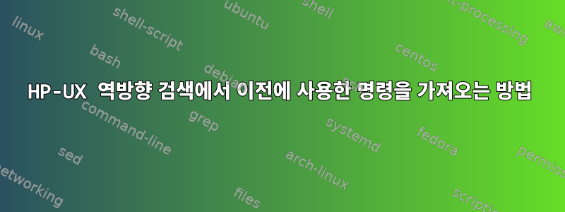 HP-UX 역방향 검색에서 이전에 사용한 명령을 가져오는 방법