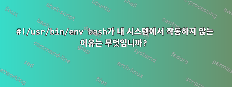 #!/usr/bin/env bash가 내 시스템에서 작동하지 않는 이유는 무엇입니까?