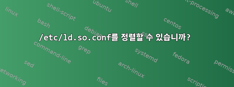 /etc/ld.so.conf를 정렬할 수 있습니까?