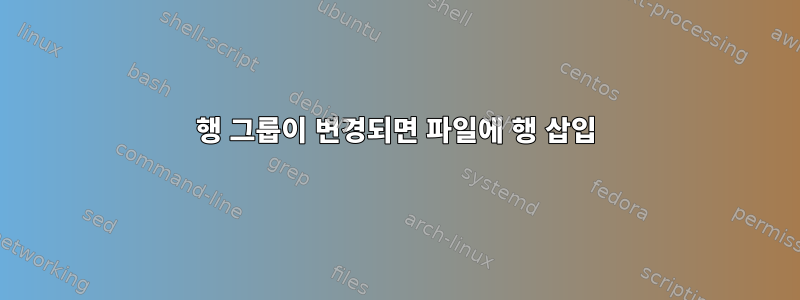 행 그룹이 변경되면 파일에 행 삽입