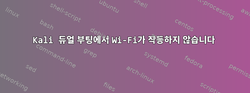 Kali 듀얼 부팅에서 Wi-Fi가 작동하지 않습니다