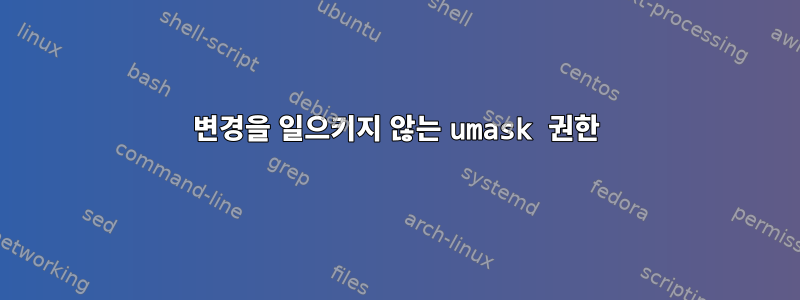 변경을 일으키지 않는 umask 권한