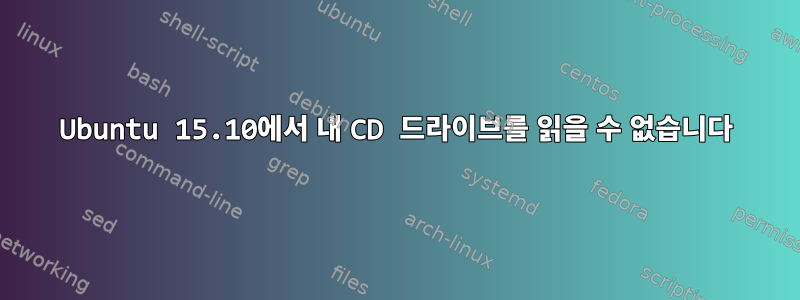 Ubuntu 15.10에서 내 CD 드라이브를 읽을 수 없습니다