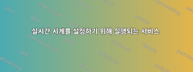 실시간 시계를 설정하기 위해 실행되는 서비스