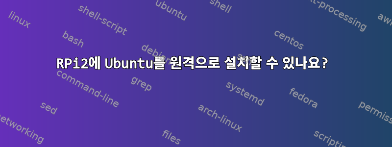 RPi2에 Ubuntu를 원격으로 설치할 수 있나요?