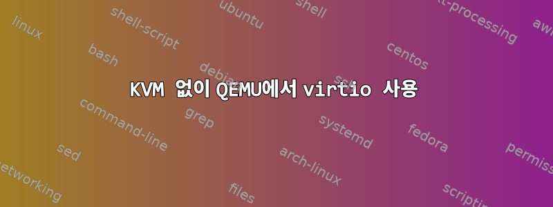 KVM 없이 QEMU에서 virtio 사용