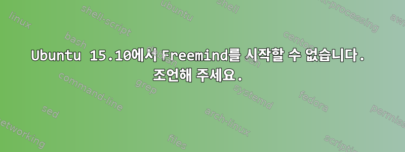 Ubuntu 15.10에서 Freemind를 시작할 수 없습니다. 조언해 주세요.