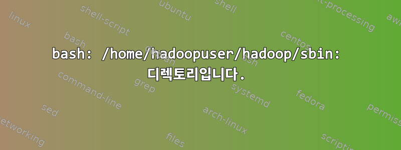 bash: /home/hadoopuser/hadoop/sbin: 디렉토리입니다.