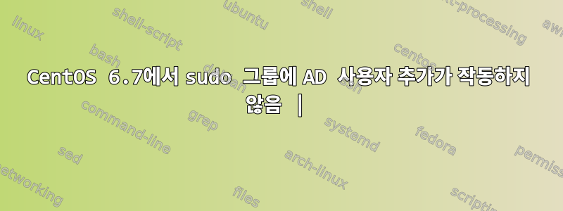 CentOS 6.7에서 sudo 그룹에 AD 사용자 추가가 작동하지 않음 |