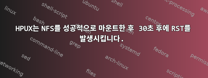 HPUX는 NFS를 성공적으로 마운트한 후 30초 후에 RST를 발생시킵니다.