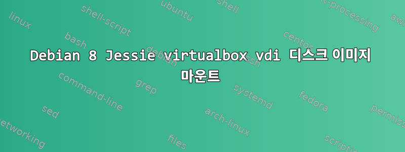 Debian 8 Jessie virtualbox vdi 디스크 이미지 마운트