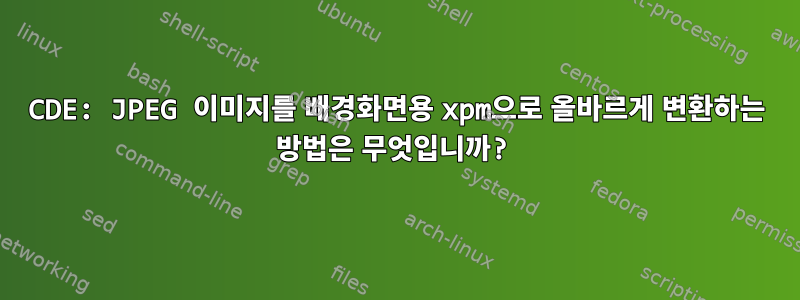 CDE: JPEG 이미지를 배경화면용 xpm으로 올바르게 변환하는 방법은 무엇입니까?