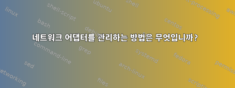 네트워크 어댑터를 관리하는 방법은 무엇입니까?