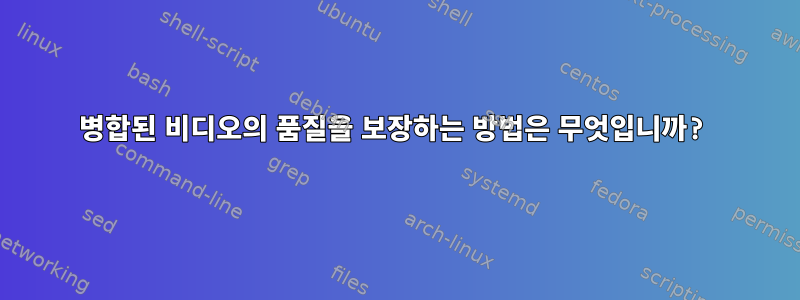 병합된 비디오의 품질을 보장하는 방법은 무엇입니까?