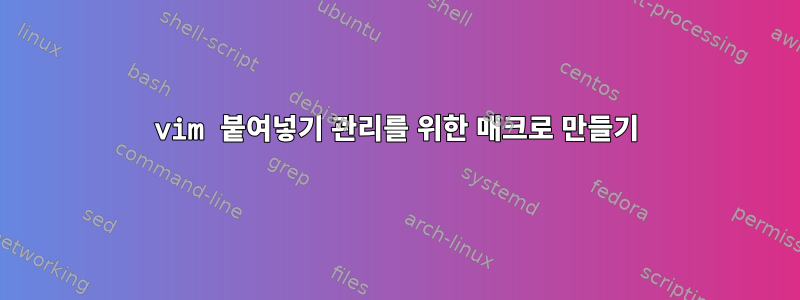 vim 붙여넣기 관리를 위한 매크로 만들기