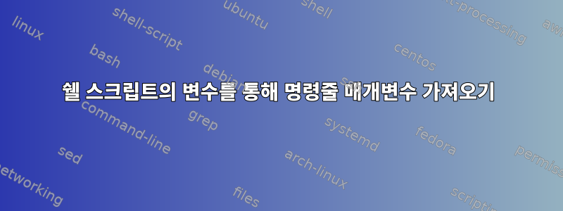 쉘 스크립트의 변수를 통해 명령줄 매개변수 가져오기