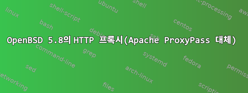 OpenBSD 5.8의 HTTP 프록시(Apache ProxyPass 대체)