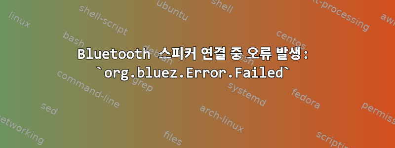 Bluetooth 스피커 연결 중 오류 발생: `org.bluez.Error.Failed`