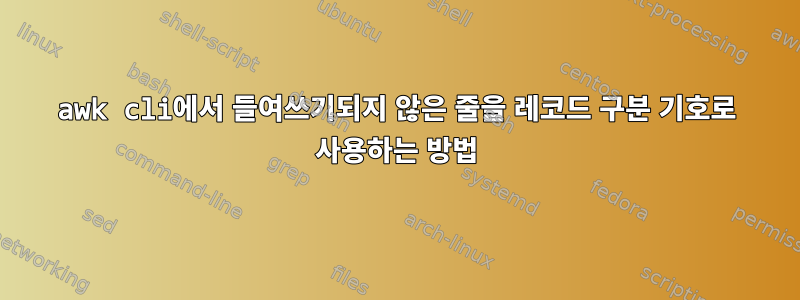 awk cli에서 들여쓰기되지 않은 줄을 레코드 구분 기호로 사용하는 방법