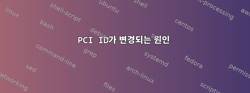 PCI ID가 변경되는 원인